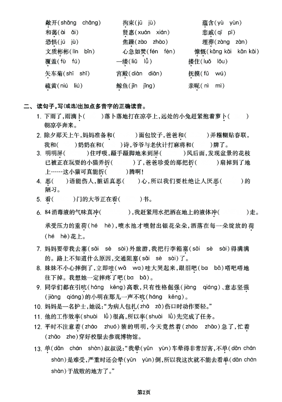 小学四年级下册【2023更】四年级下册语文《字音》专项提升练习卷.pdf_第2页