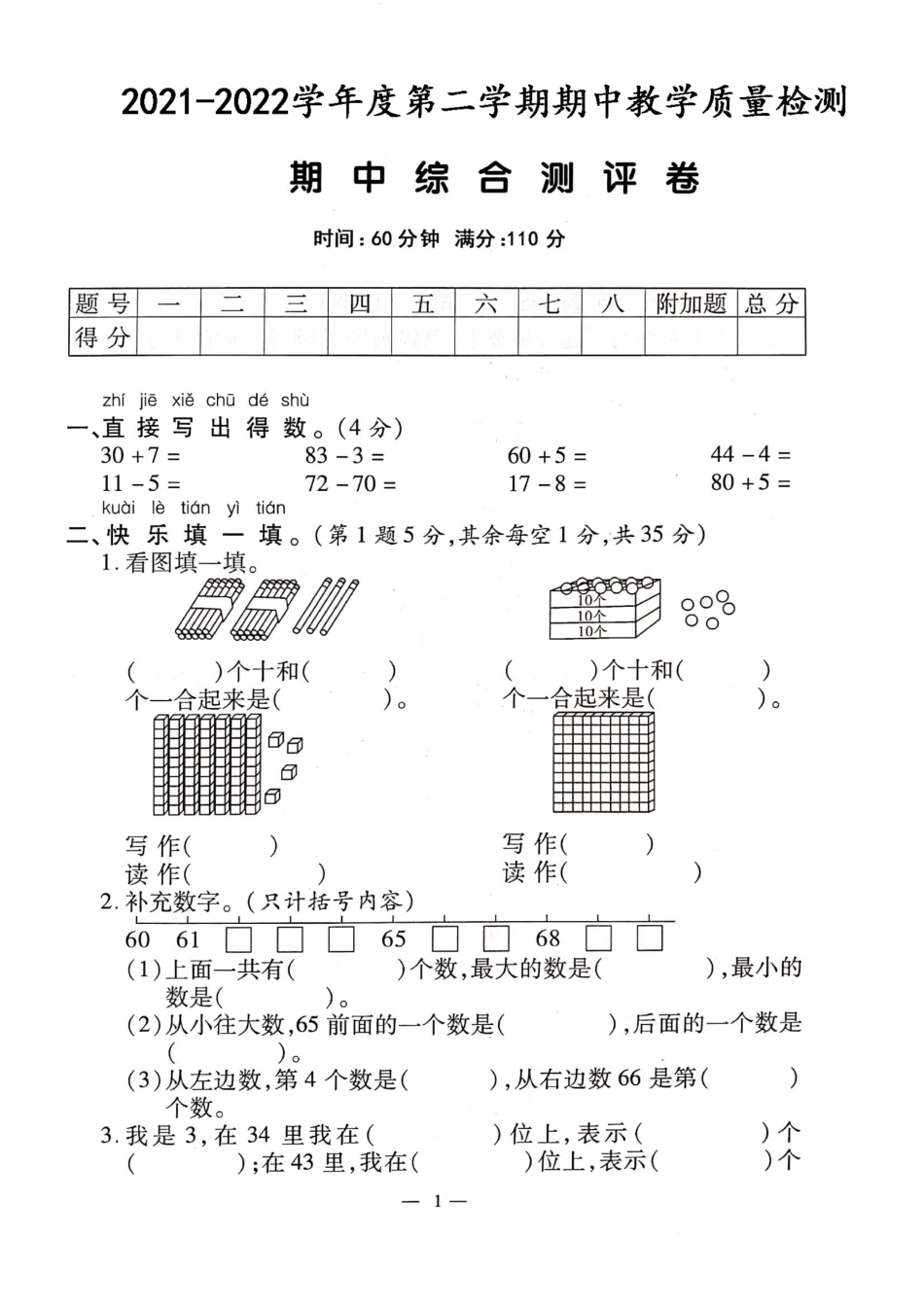 小学一年级下册4.3【人教版】期中真题卷5.pdf_第1页