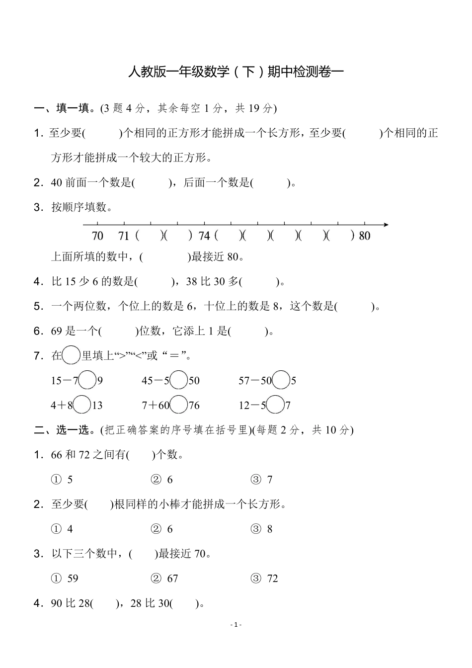 小学一年级下册3.29【人教版】数学期中检测卷 1.pdf_第1页