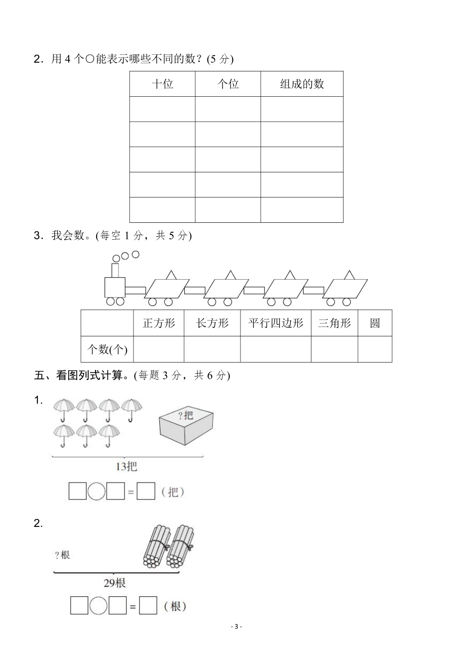 小学一年级下册3.29【人教版】数学期中检测卷 1.pdf_第3页