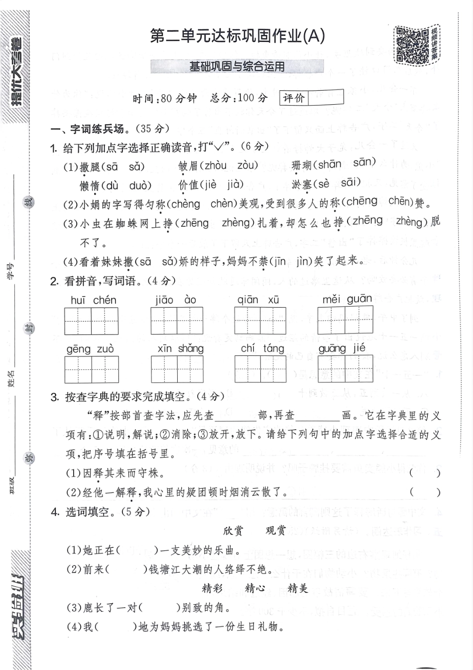 小学三年级下册三下语文第二单元达标巩固作业(A).pdf_第1页