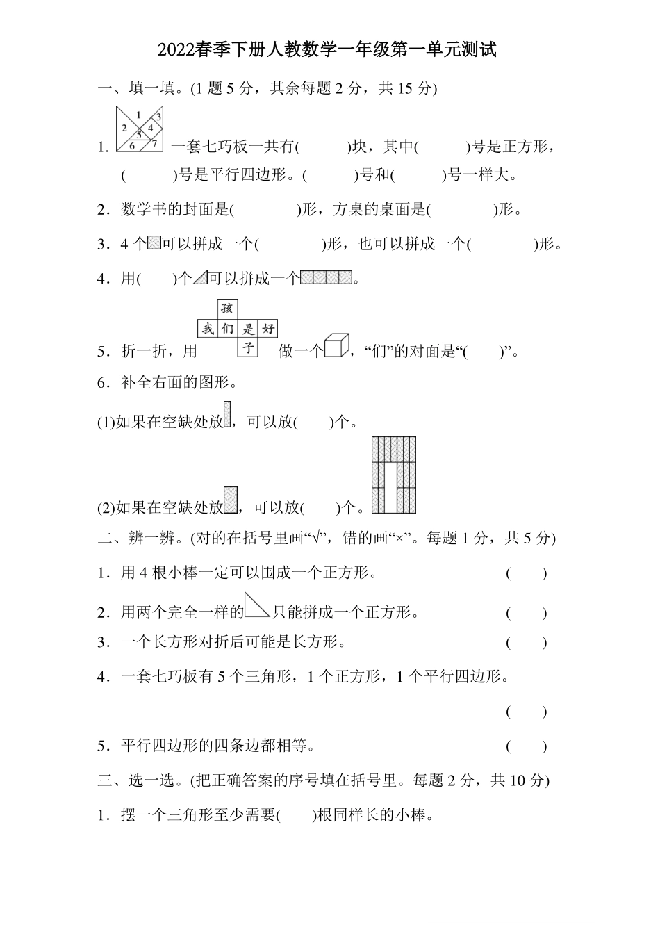 小学一年级下册2.14【人教版】第一单元检测卷①.pdf_第1页