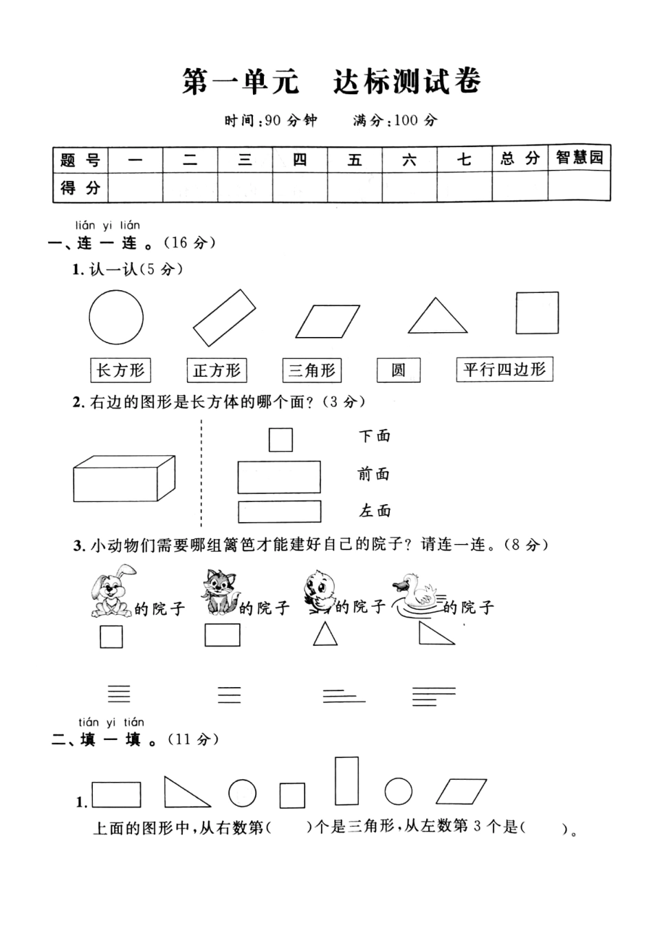 小学一年级下册2.14【人教版】第一单元检测卷 ②.pdf_第1页