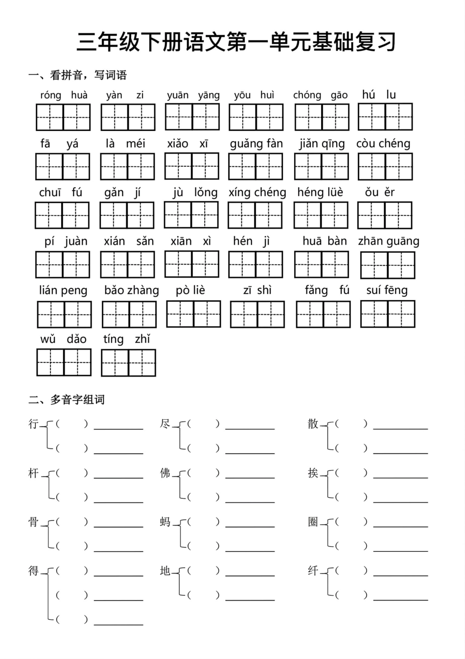 小学三年级下册三年级下册语文第一单元基础复习.pdf_第1页