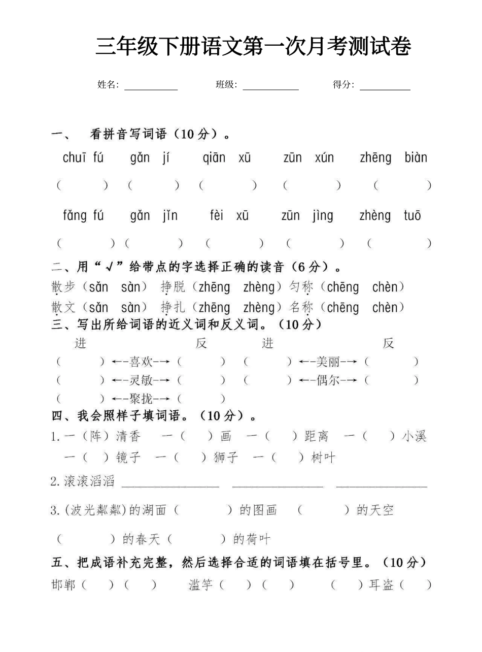 小学三年级下册三年级下册语文第一次月考测试卷.pdf_第1页