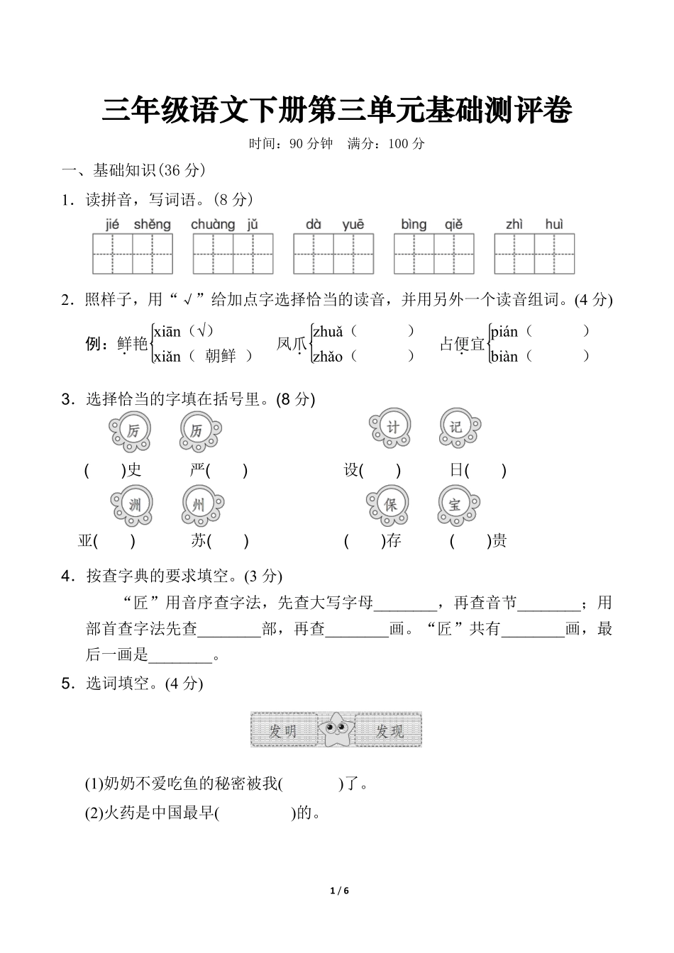 小学三年级下册三年级下册语文第三单元基础测评卷.pdf_第1页