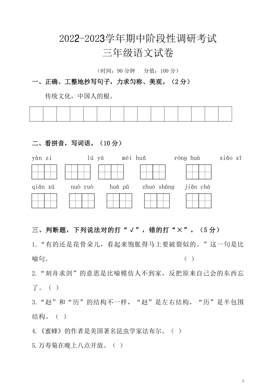 小学三年级下册三（下）语文期中真题模拟卷.8.pdf_第1页