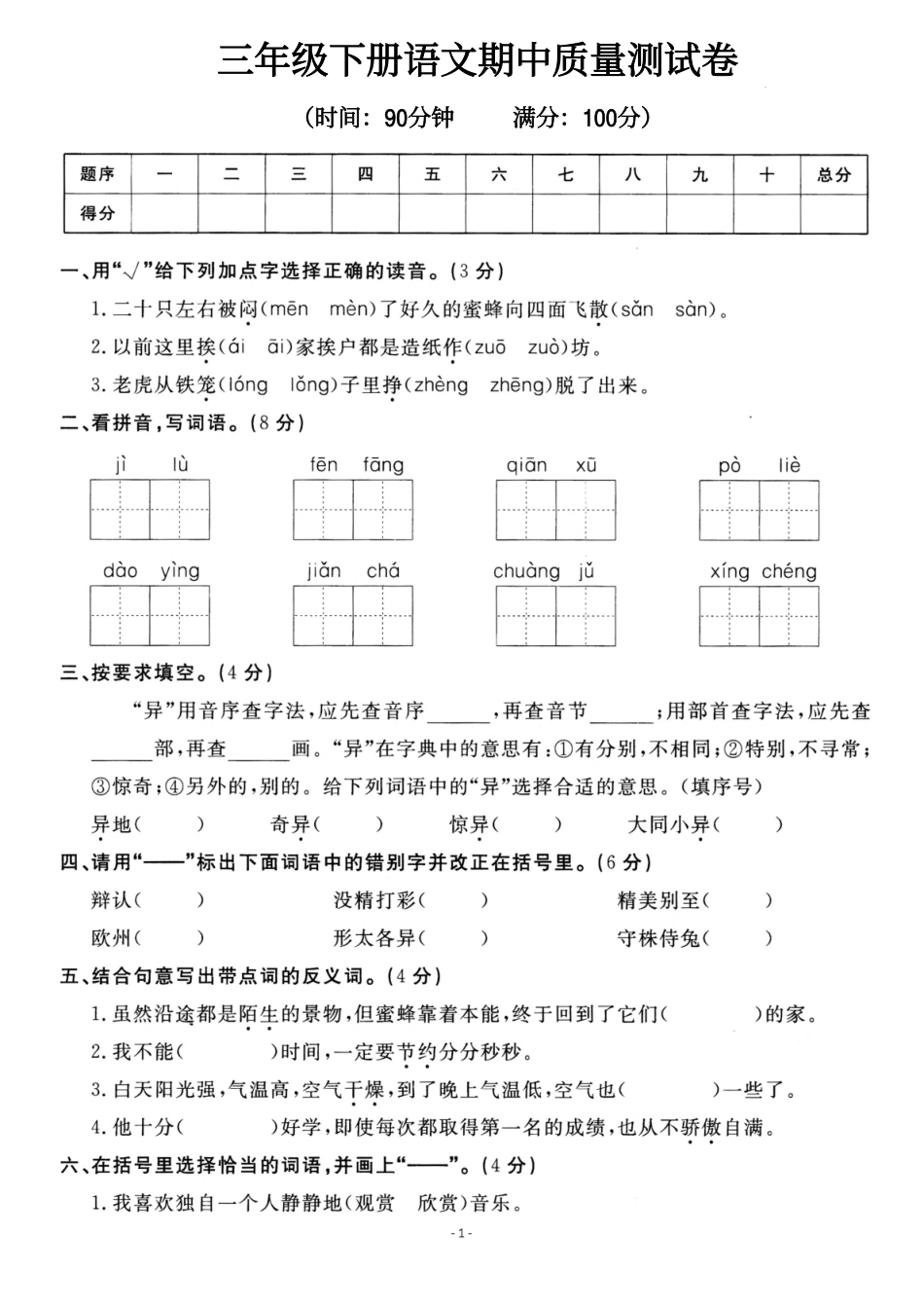 小学三年级下册三（下）语文期中真题测试卷.pdf_第1页