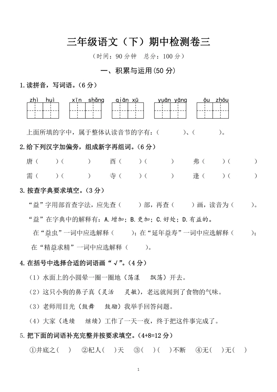 小学三年级下册三（下）语文期中真题测试卷.4.pdf_第1页