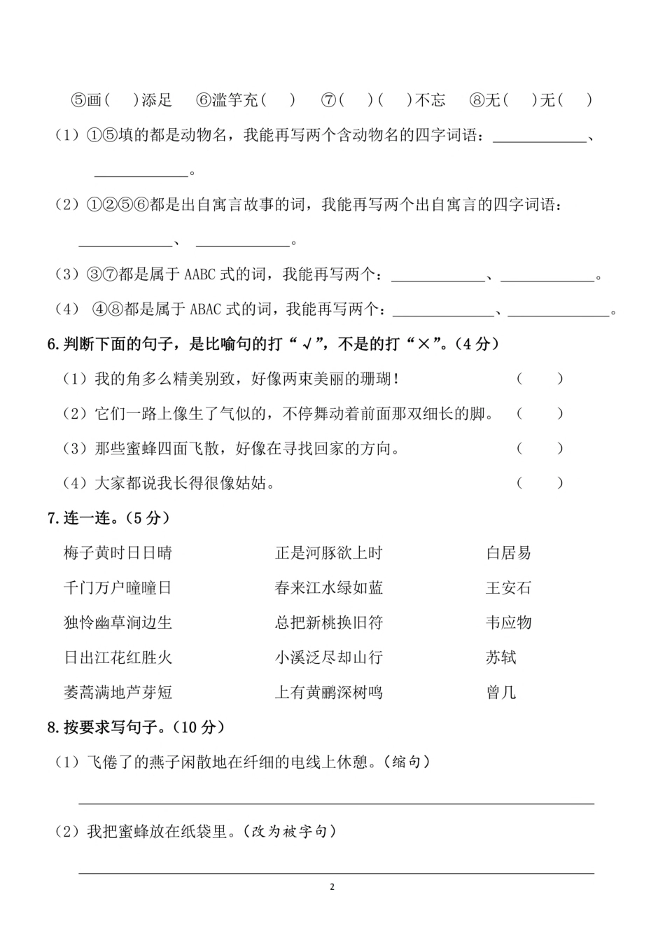 小学三年级下册三（下）语文期中真题测试卷.4.pdf_第2页