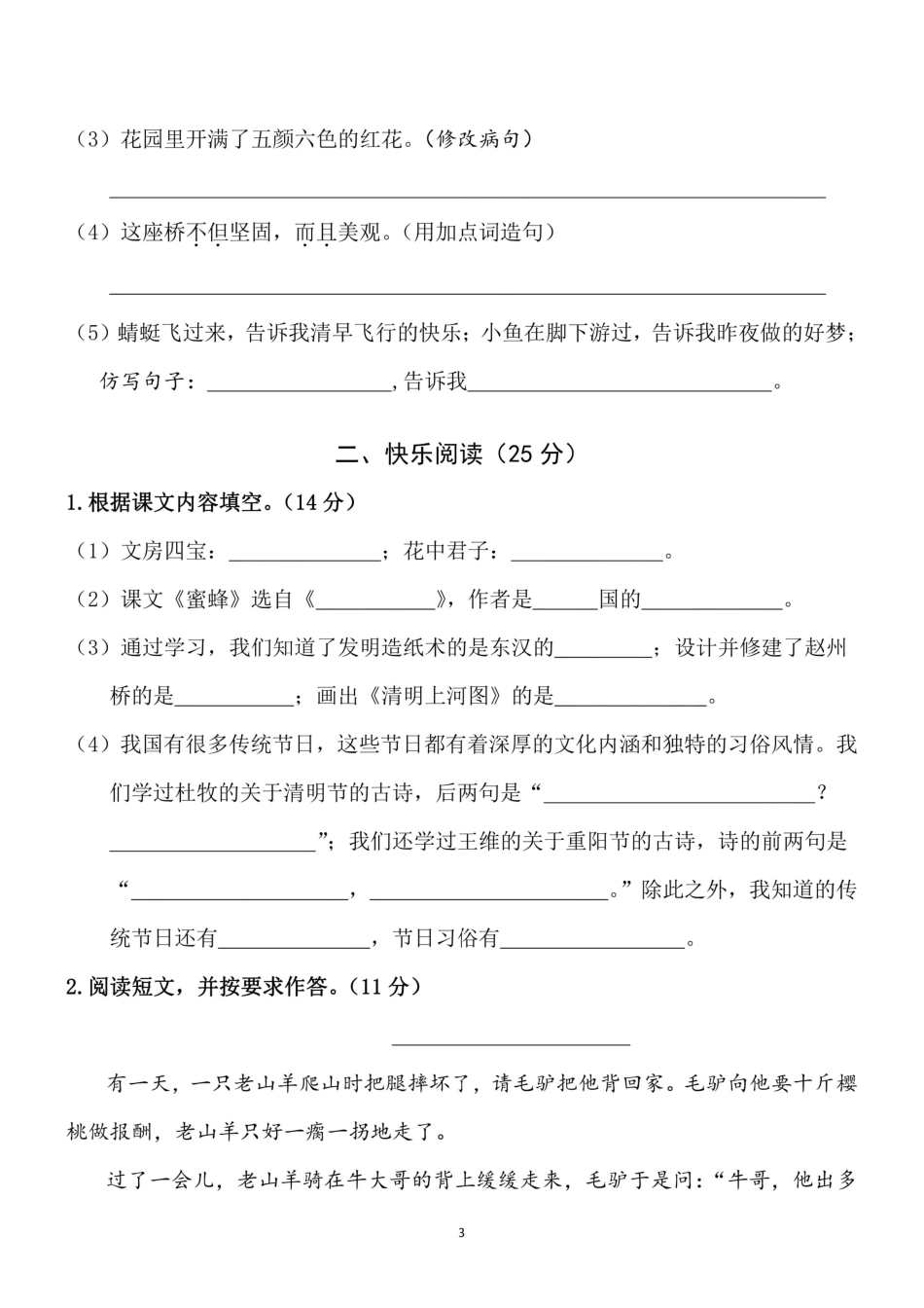 小学三年级下册三（下）语文期中真题测试卷.4.pdf_第3页