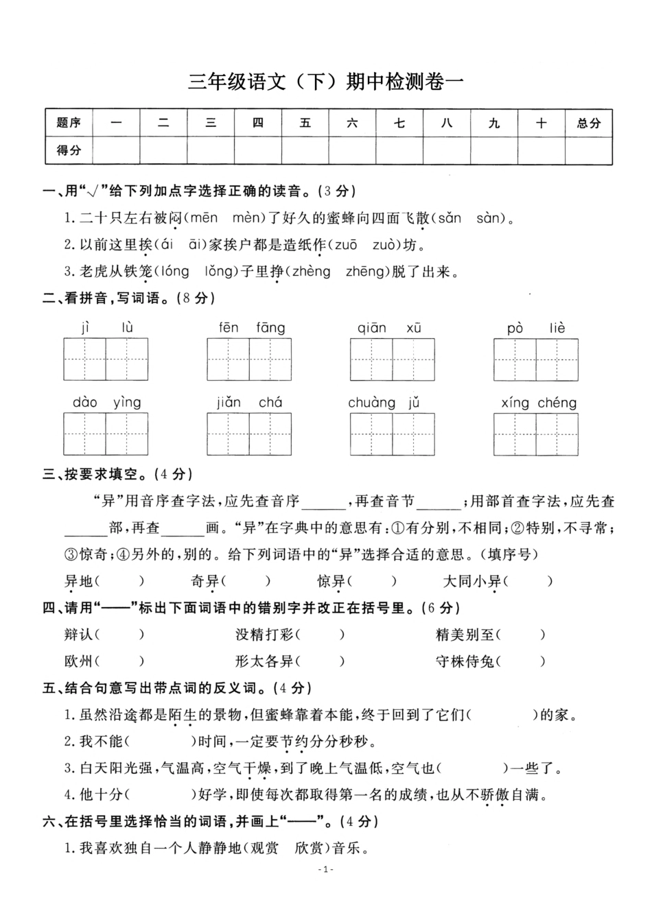 小学三年级下册三（下）语文期中真题测试卷.2.pdf_第1页