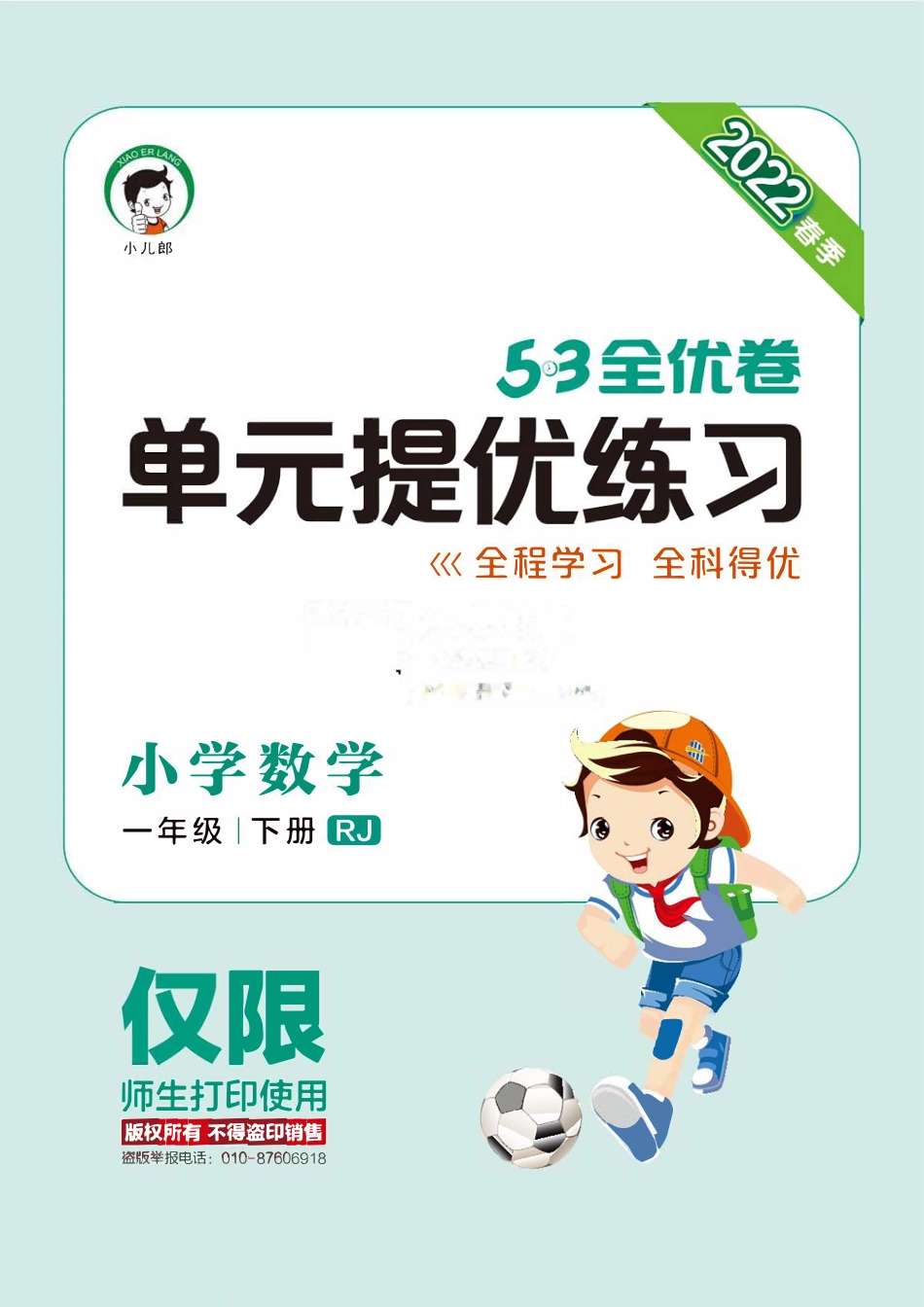 小学一年级下册2.1【人教版】2022春试卷《53全优卷》一下数学.pdf_第1页