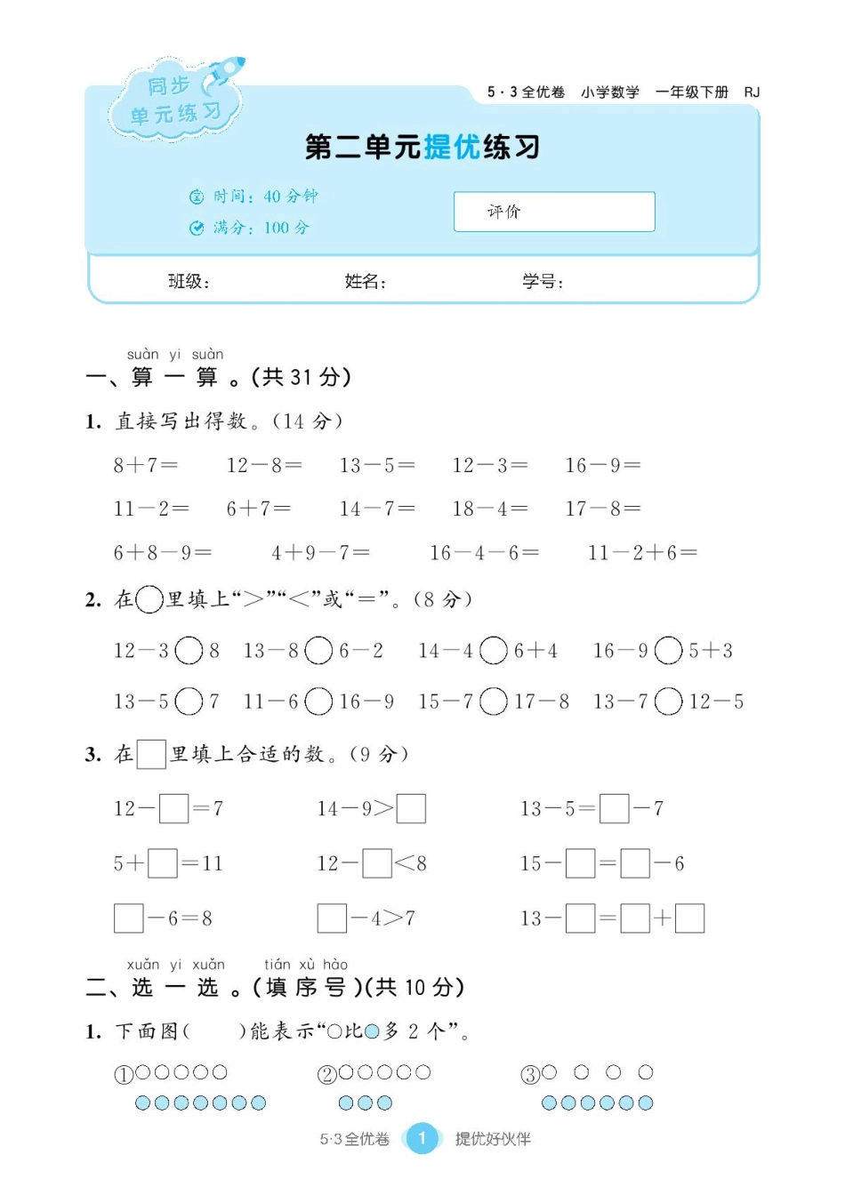 小学一年级下册2.1【人教版】2022春试卷《53全优卷》一下数学.pdf_第3页