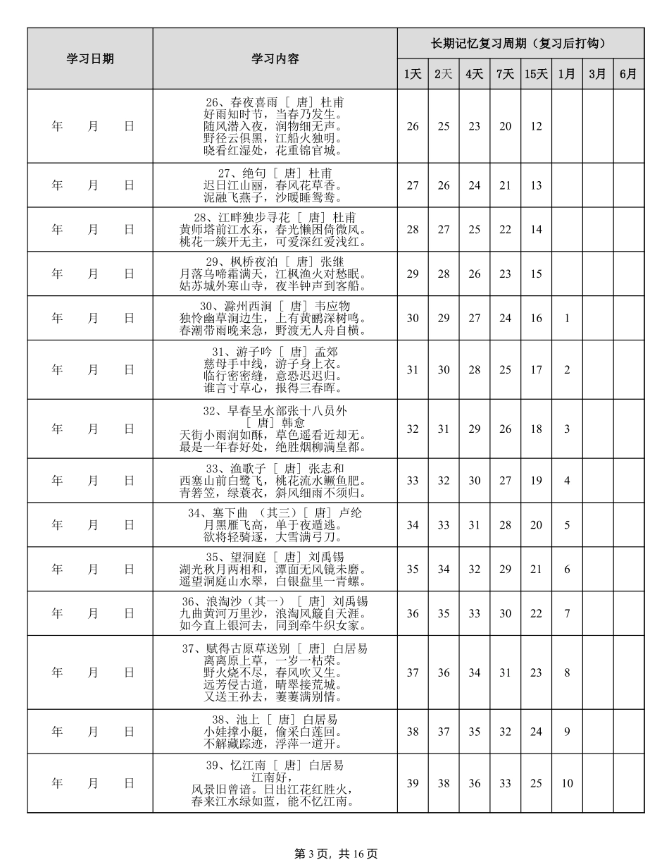 小学四年级下册艾宾浩斯小学古诗155首(1).pdf_第3页