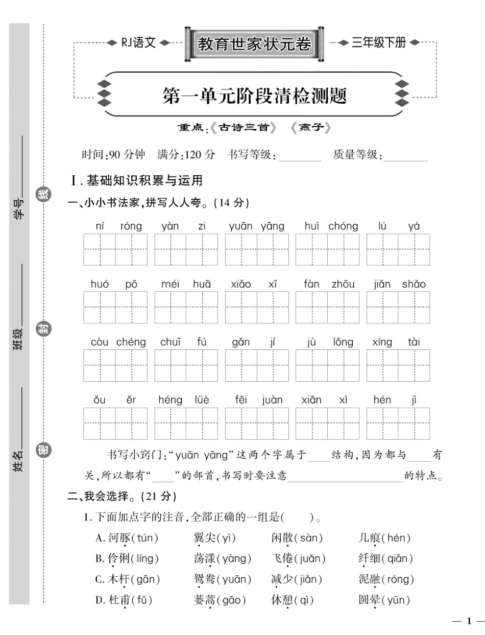 小学三年级下册三（下）语文教育世家状元卷（单元专项期中期末）.pdf_第1页