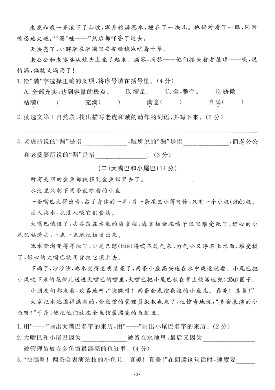 小学三年级下册三（下）语文第8单元检测卷一 (1).pdf_第3页