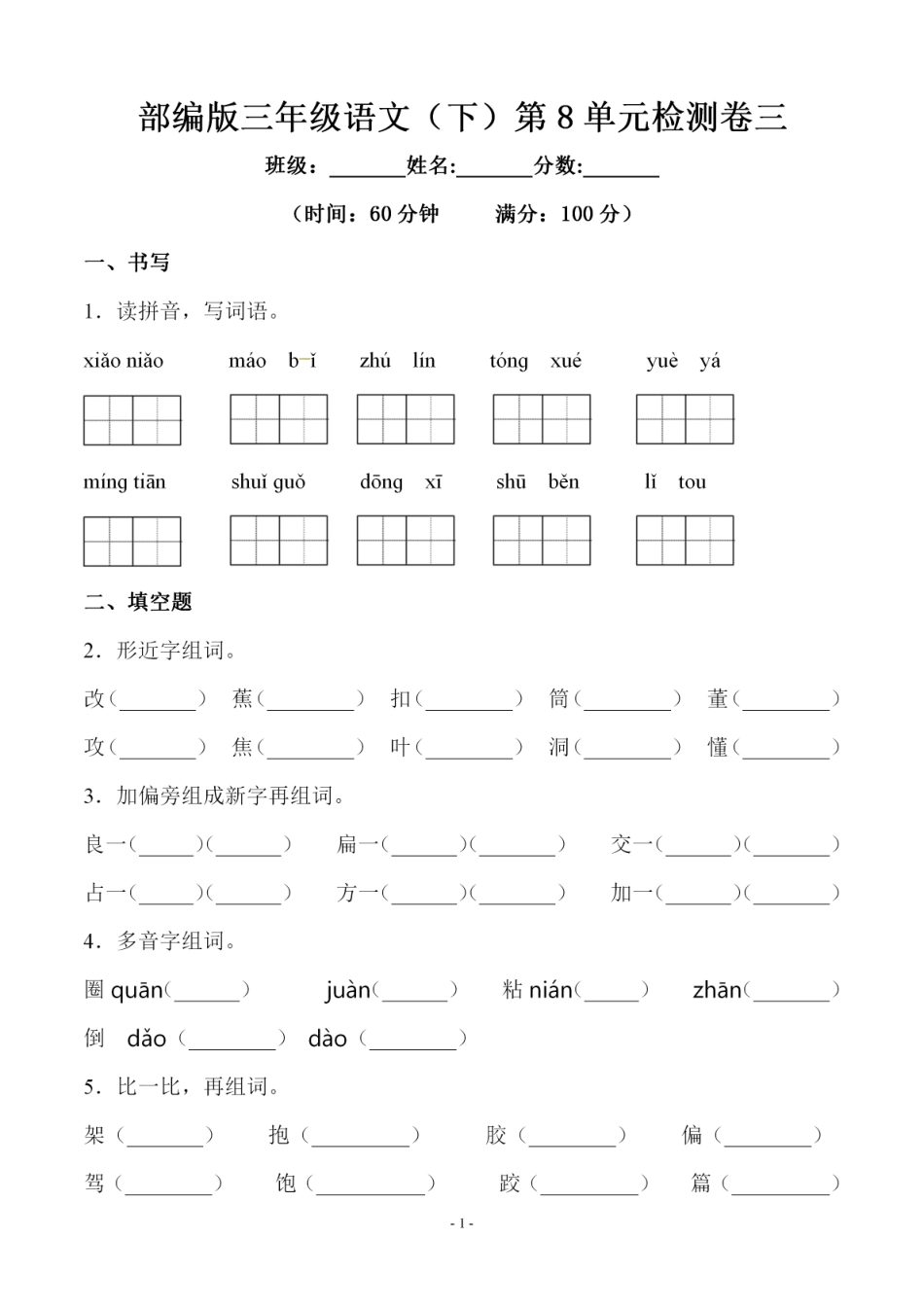 小学三年级下册三（下）语文第8单元检测卷三.pdf_第1页