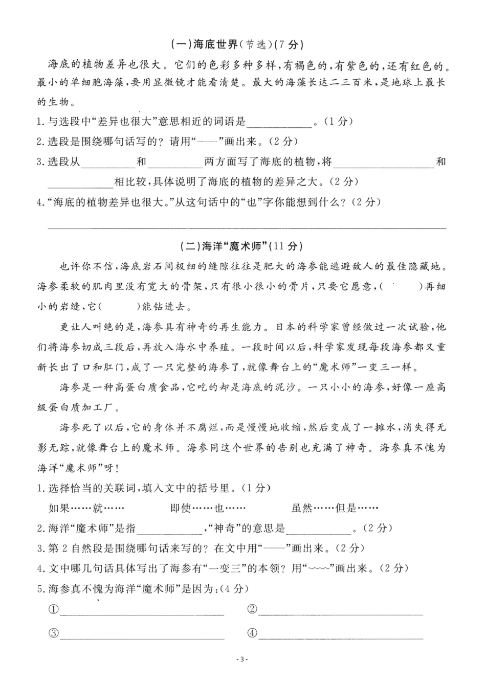 小学三年级下册三（下）语文第7单元检测卷一.pdf_第3页