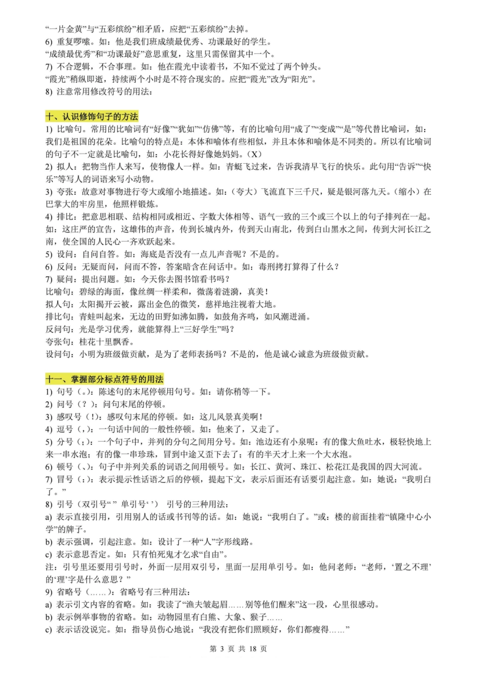 小学四年级下册（史上超详）小学语文知识点归纳汇总【打印版】.pdf_第3页