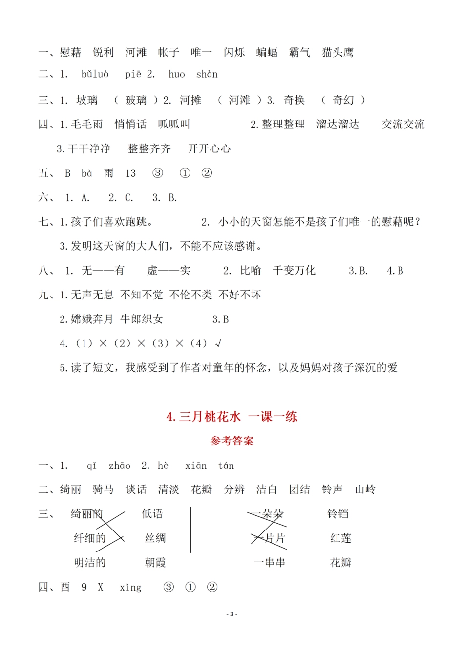 小学四年级下册（参考答案）四（下）语文全册一课一练.pdf_第3页