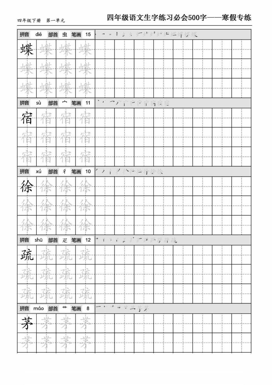 小学四年级下册四年级语文生字练习必会500字寒假专练.pdf_第2页