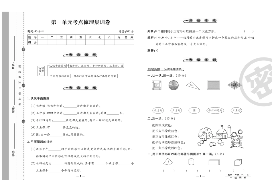 小学一年级下册【调研卷】1下RJ数学考点+易错+单元+期中期末汇总高清无水印版.pdf_第2页