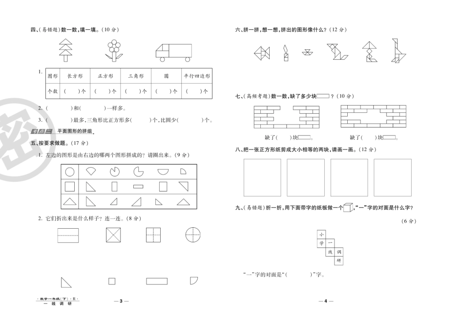 小学一年级下册【调研卷】1下RJ数学考点+易错+单元+期中期末汇总高清无水印版.pdf_第3页