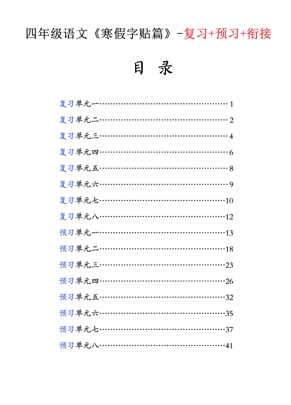 小学四年级下册四年级语文寒假字贴篇，复习+预习+衔接.pdf_第1页