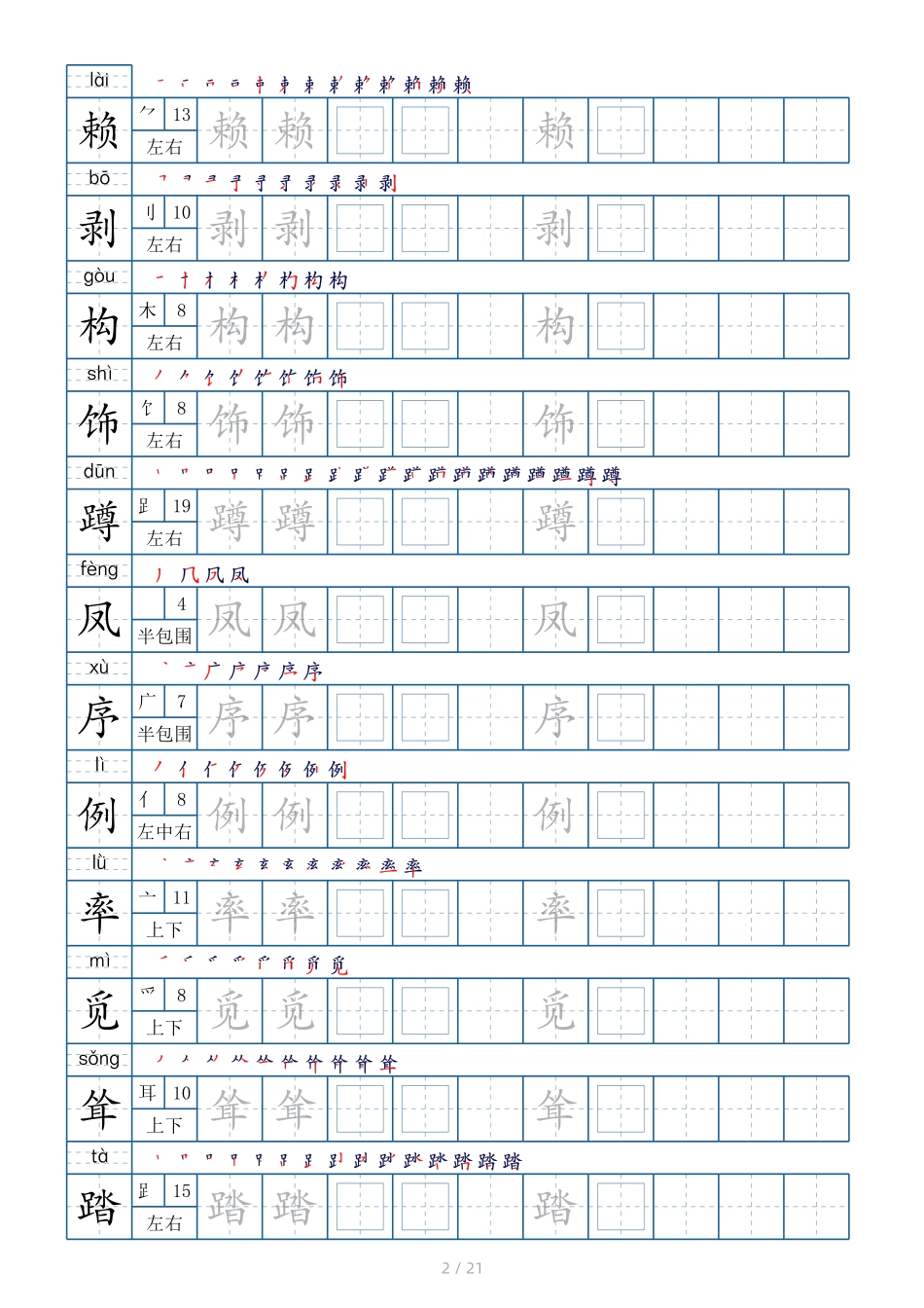 小学四年级下册四年级下册生字表250个，字帖21页（偏旁部首 笔顺 拼音）.pdf_第2页