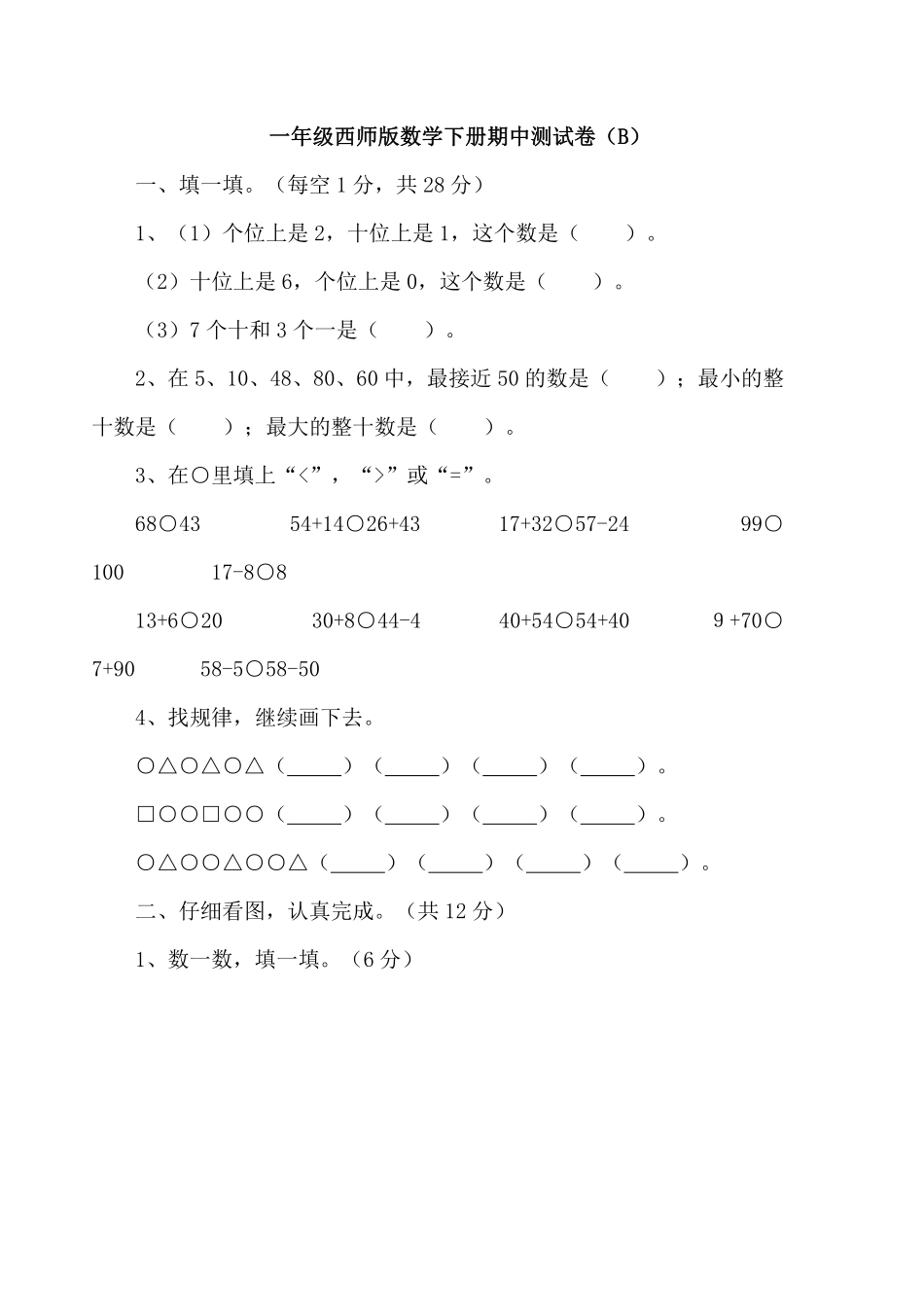 小学一年级下册一（下）西师版数学期中考试卷.2.pdf_第1页