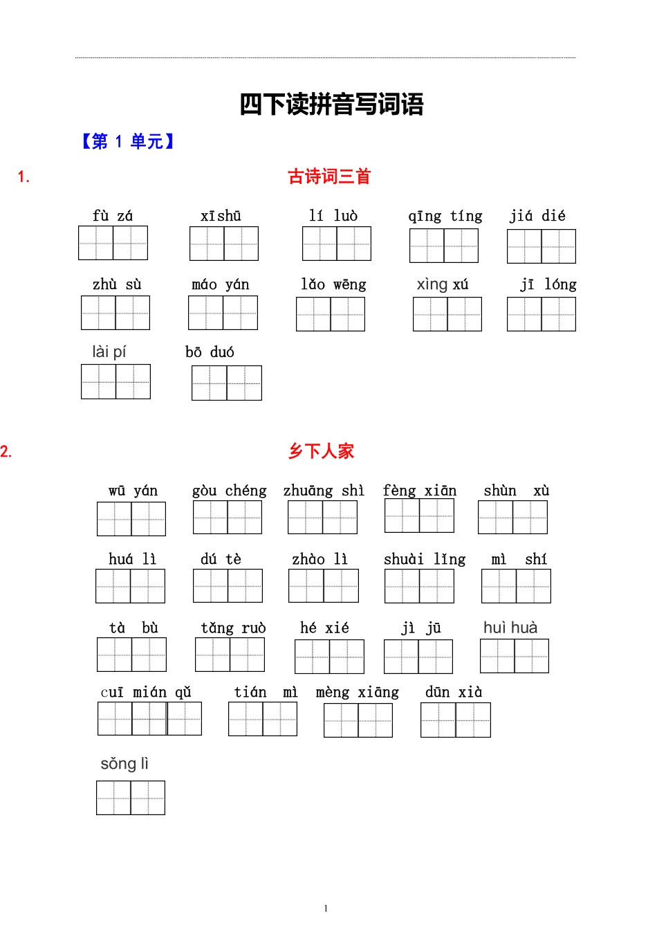 小学四年级下册看拼音写词语(1).pdf_第1页