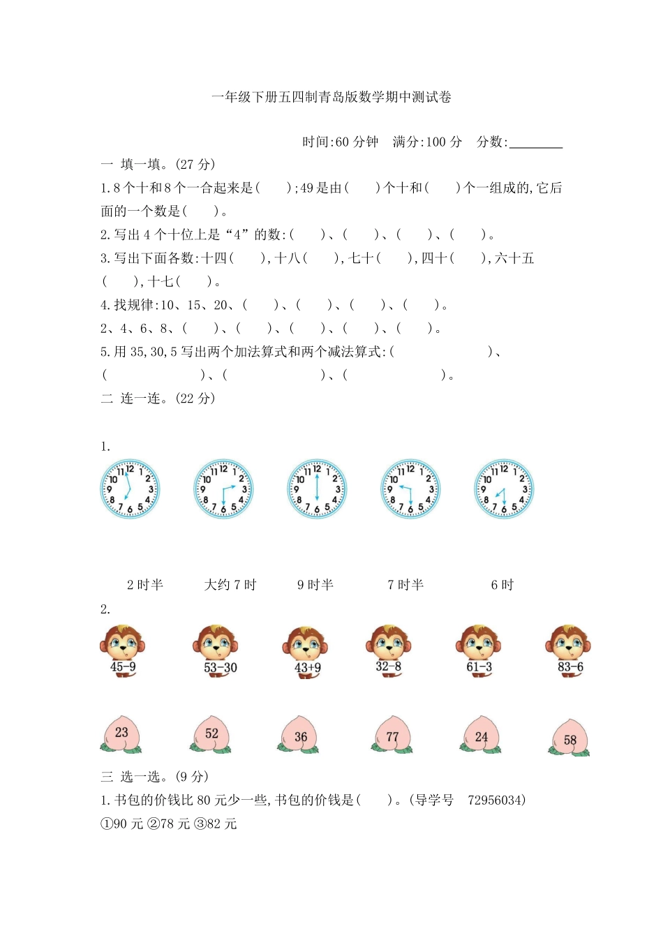 小学一年级下册一（下）青岛版数学期中检测卷.2（54制）.pdf_第1页
