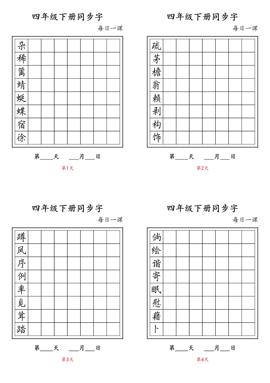 小学四年级下册【字帖】生字字帖4(1).pdf_第1页