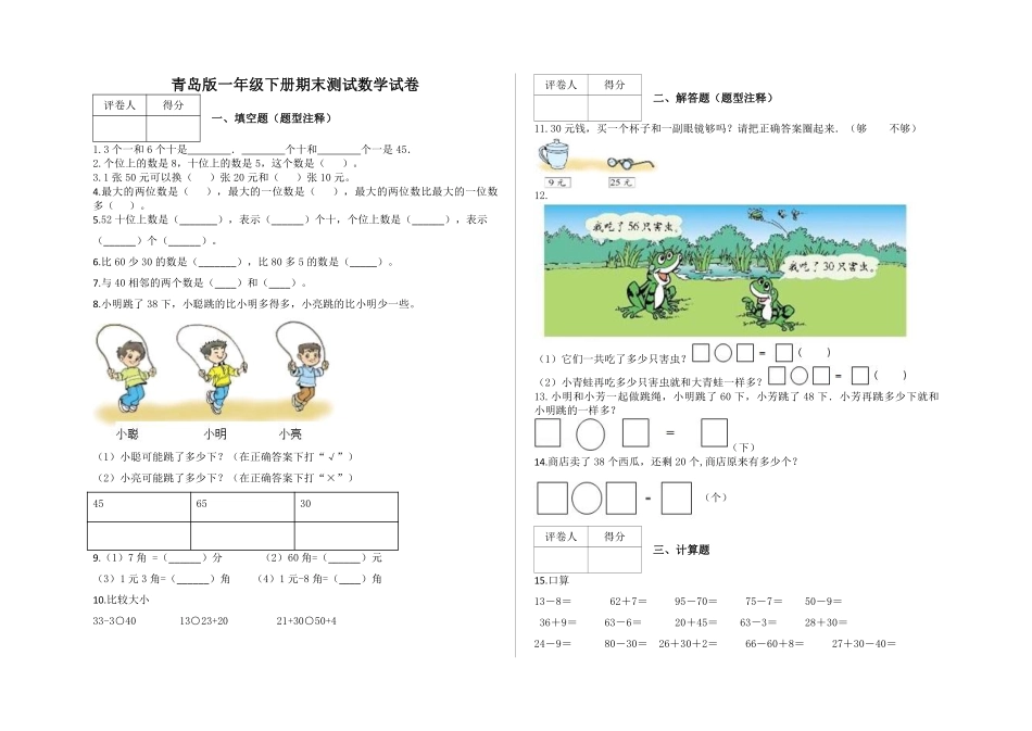 小学一年级下册一（下）青岛版数学期末检测卷.3（54制）.pdf_第1页