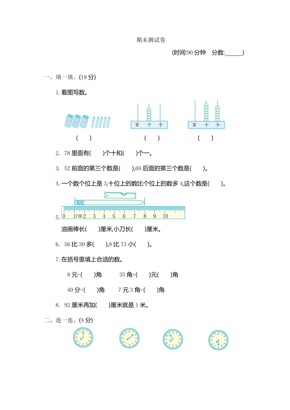 小学一年级下册一（下）青岛版数学期末检测卷.1（54制）.pdf_第1页