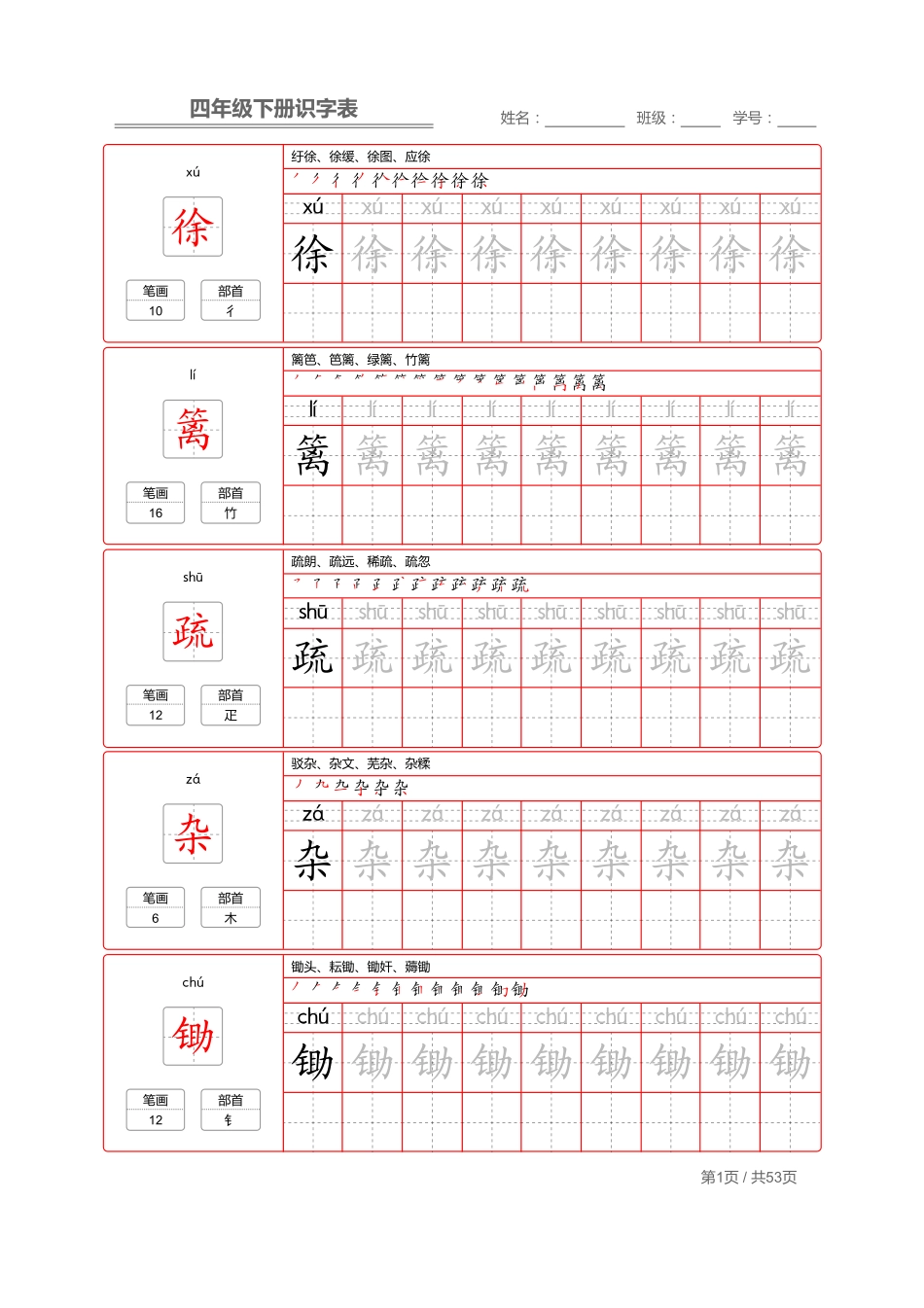 小学四年级下册【字帖】生字字帖1(1).pdf_第1页