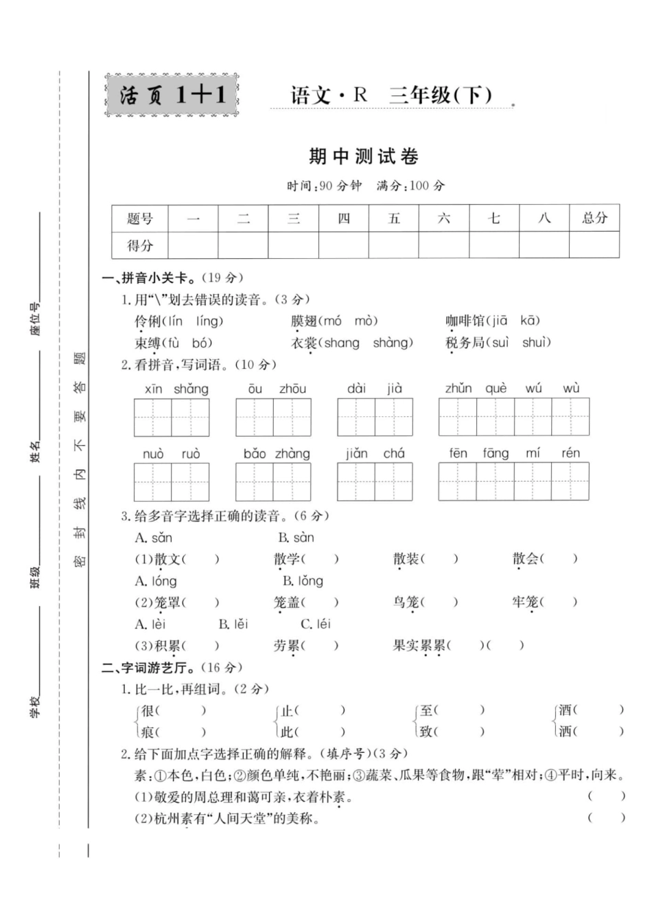 小学三年级下册4.11【期中卷】测试卷五.pdf_第1页