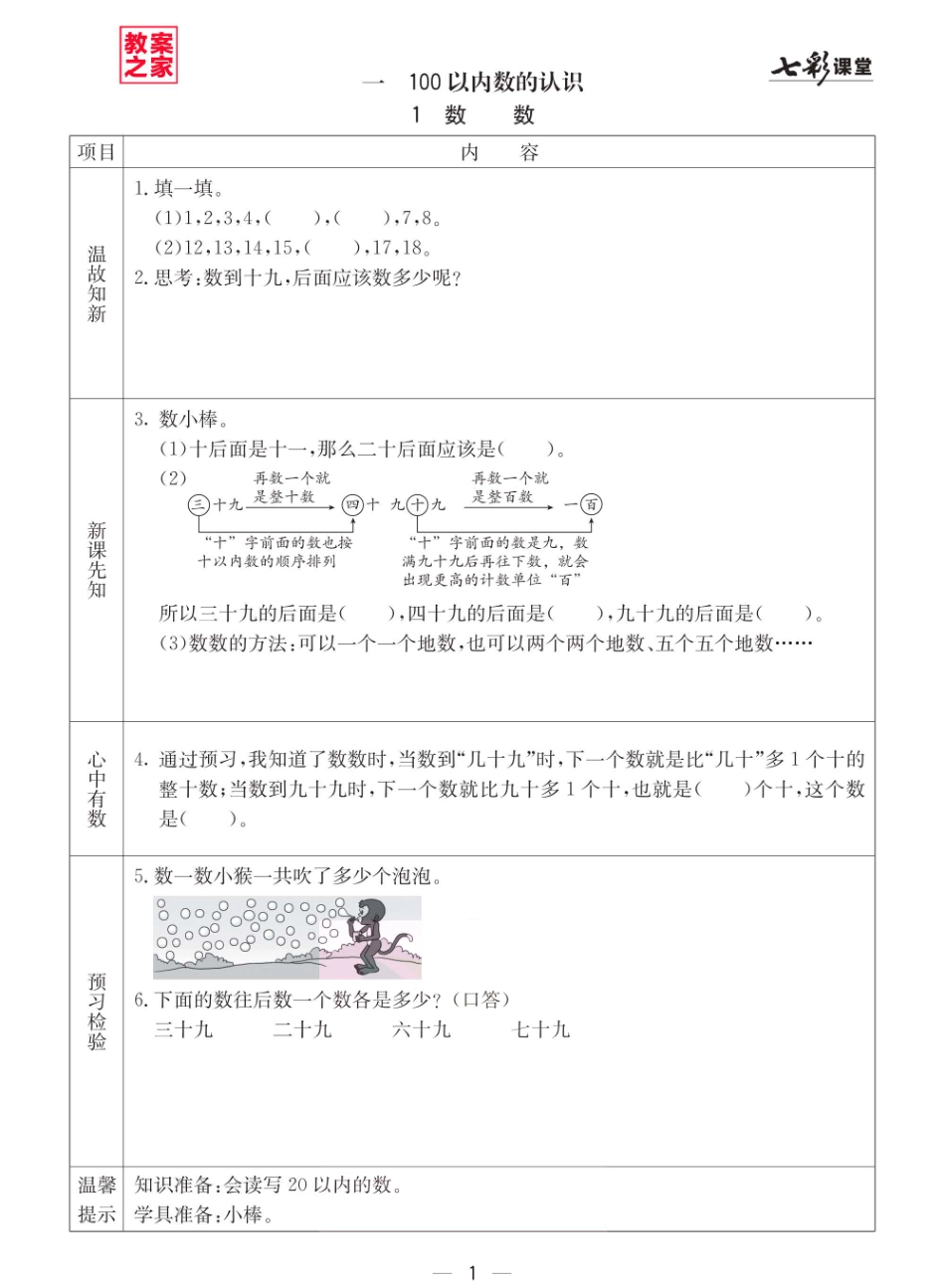 小学一年级下册西师版一年级下册数学预习卡.pdf_第1页