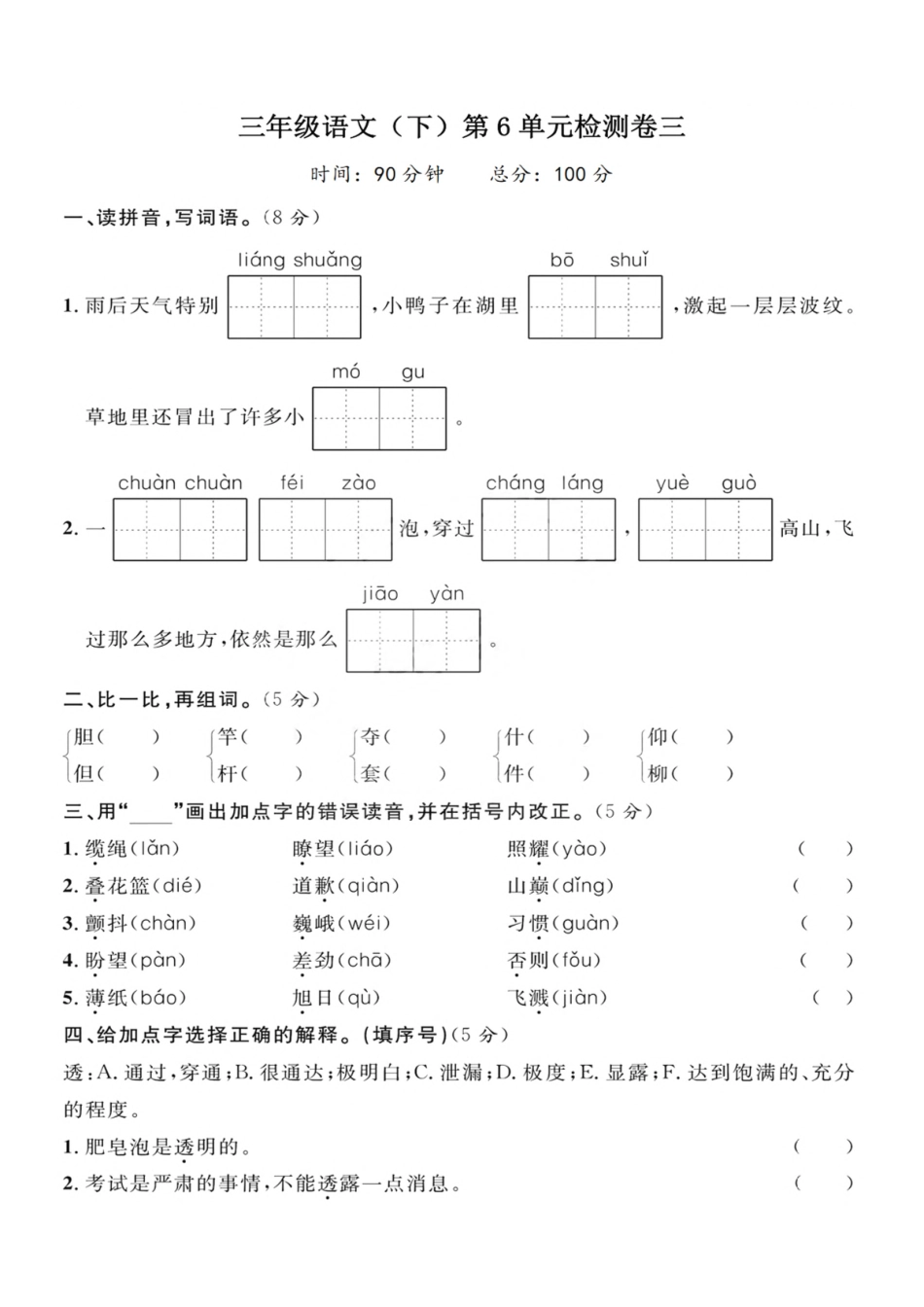 小学三年级下册4.9【试卷】第6单元检测卷三.pdf_第1页