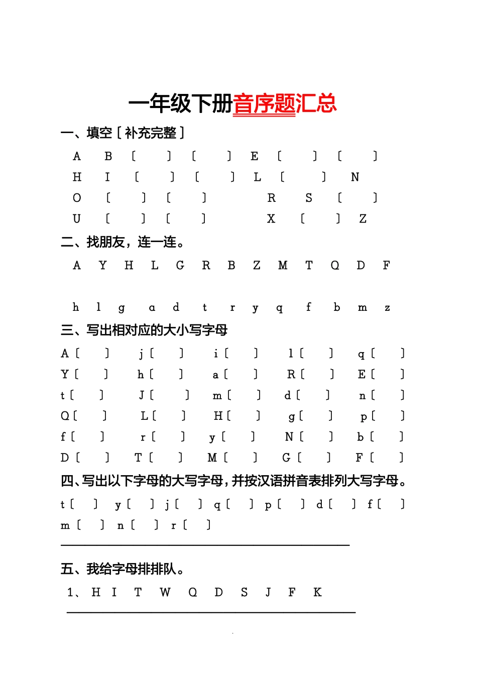 小学一年级下册一年级（下册）专项-音序必考题型汇总.pdf_第1页