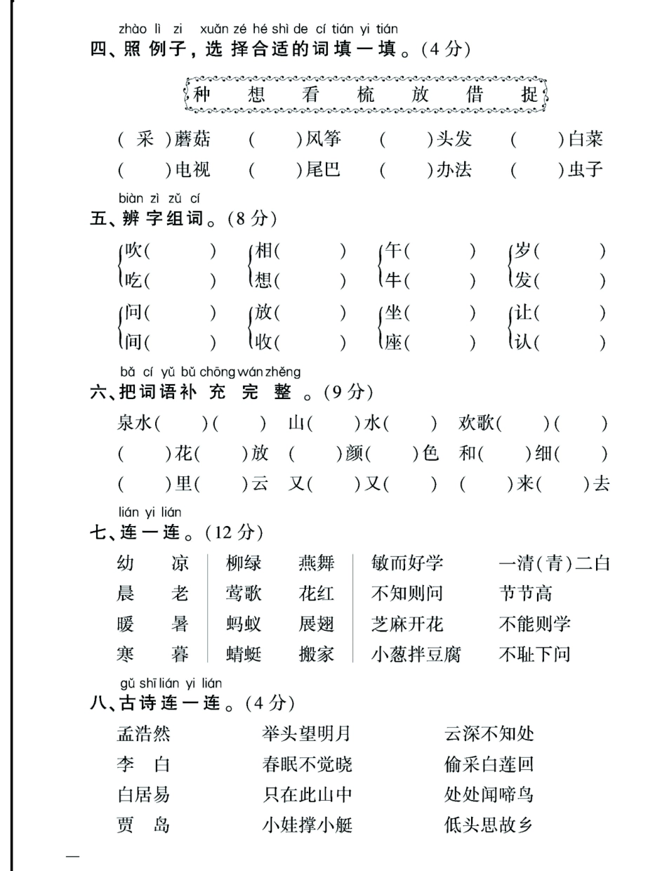 小学一年级下册一年级（下册）语文《字词句+课内外阅读+第一次月考》突破卷.pdf_第2页