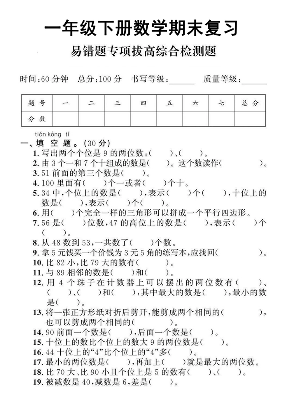 小学一年级下册5.17【易错题专项拔高】一下数学期末复习.pdf_第1页