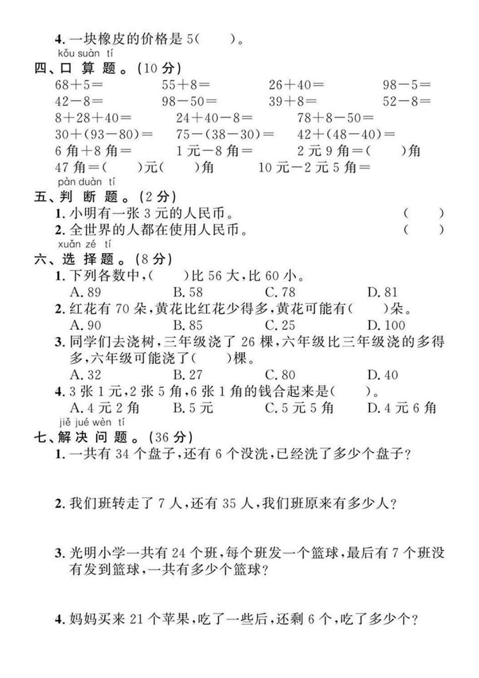 小学一年级下册5.17【易错题专项拔高】一下数学期末复习.pdf_第3页