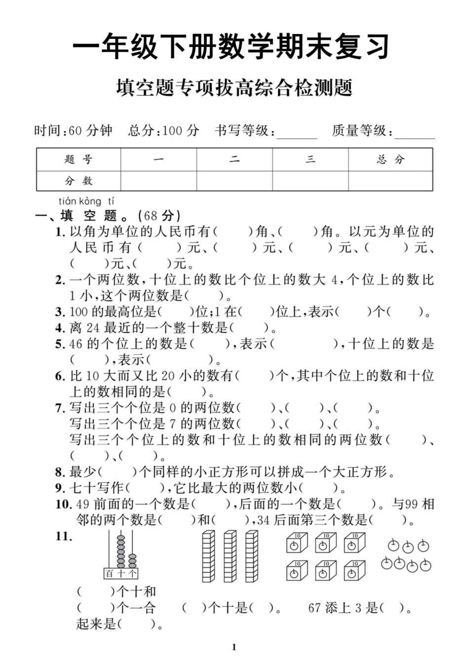 小学一年级下册5.17【填空题拔高专项】一下数学期末复习.pdf_第1页