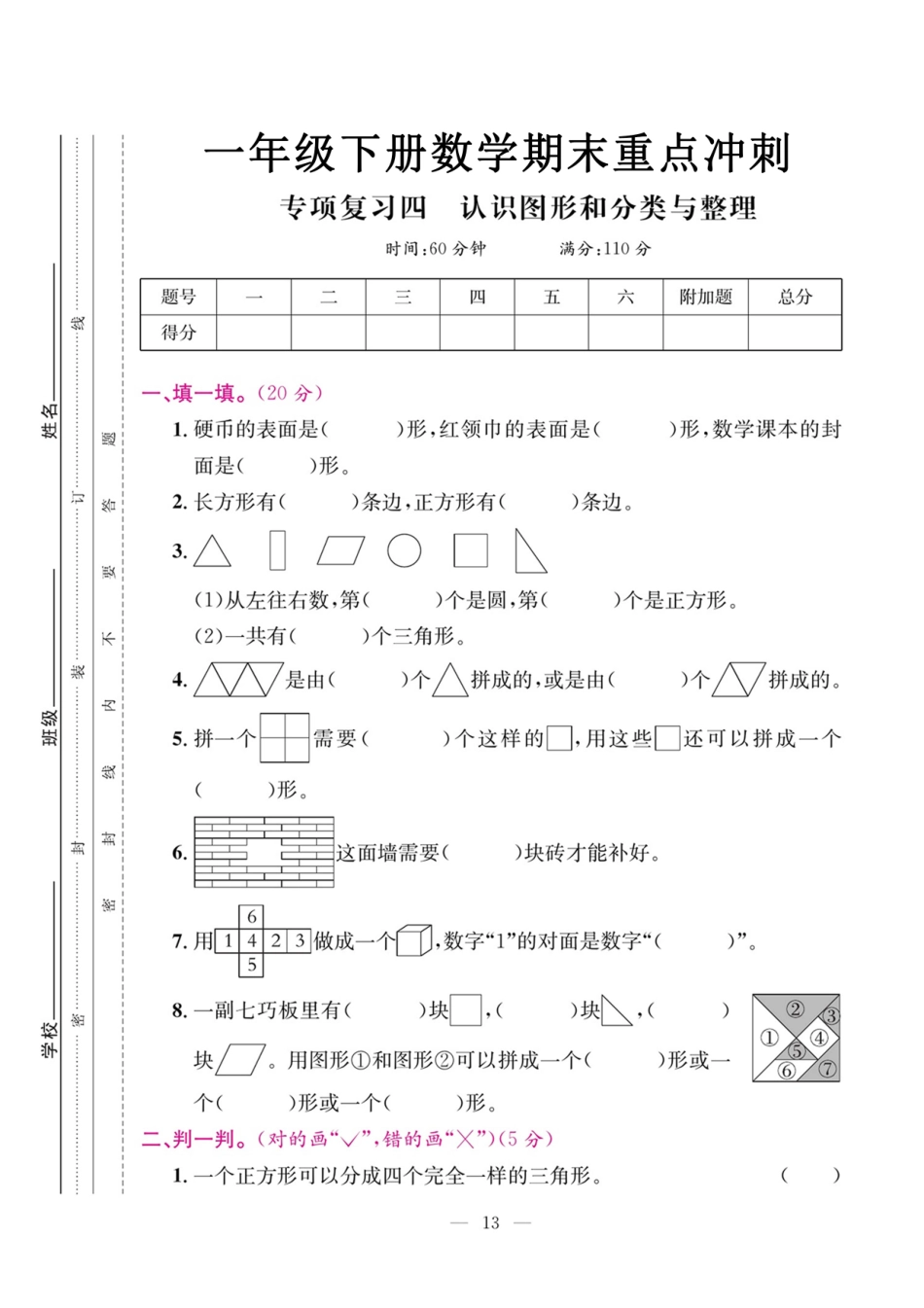 小学一年级下册5.17【认识图形和分类整理】专期末复习四.pdf_第1页