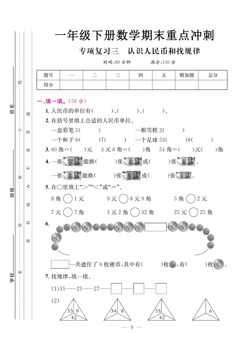 小学一年级下册5.17【认识人民币和找规律】专期末复习三.pdf_第1页