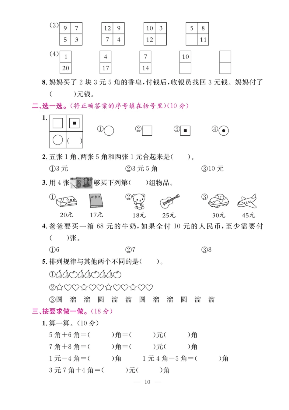 小学一年级下册5.17【认识人民币和找规律】专期末复习三.pdf_第2页