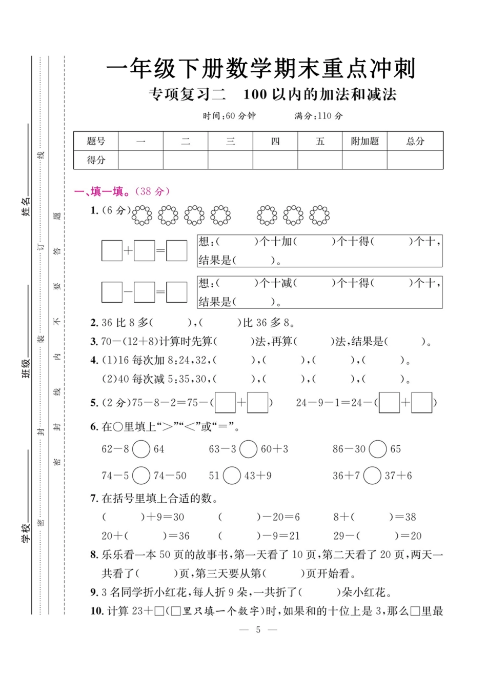 小学一年级下册5.17【100以内加法和减法】专期末复习二.pdf_第1页