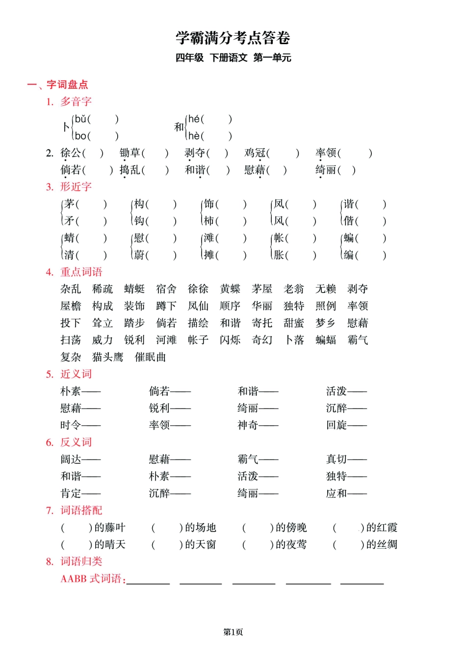 小学四年级下册四年级语文下册《1-8单元学霸满分考点答卷》共19页，有答案参考.pdf_第1页